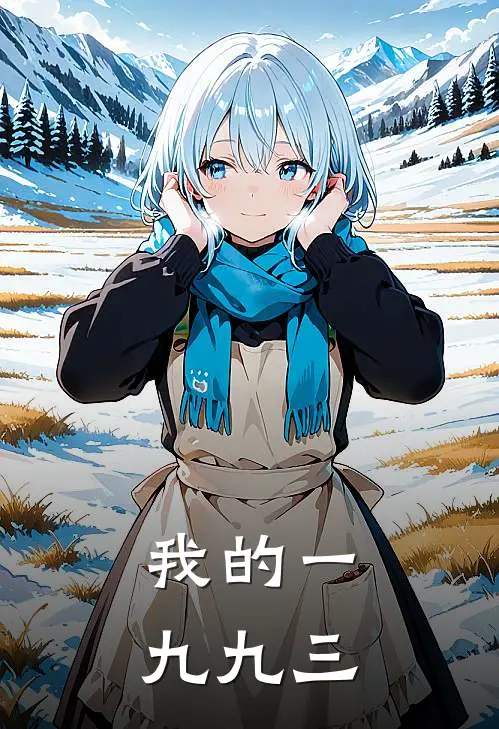 我的一九九三
