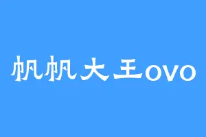 帆帆大王ovo
