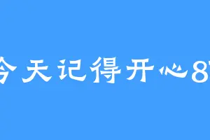 今天记得开心87