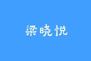 梁晓悦