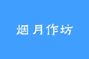 烟月作坊