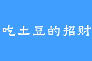 爱吃土豆的招财猫