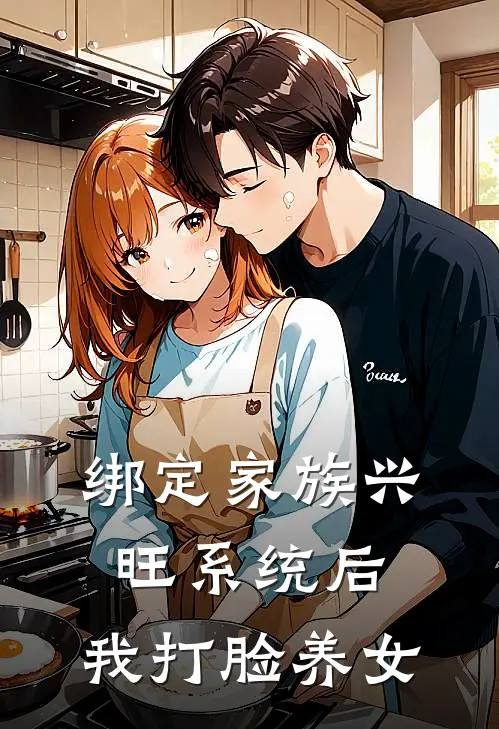 绑定家族兴旺系统后，我打脸养女