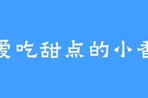 爱吃甜点的小香