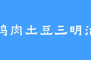 鸡肉土豆三明治