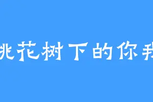 桃花树下的你我