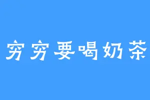 穷穷要喝奶茶