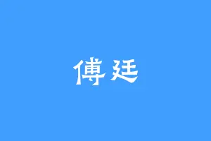 傅廷