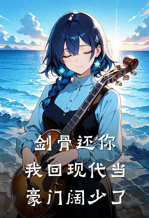 剑骨还你，我回现代当豪门阔少了