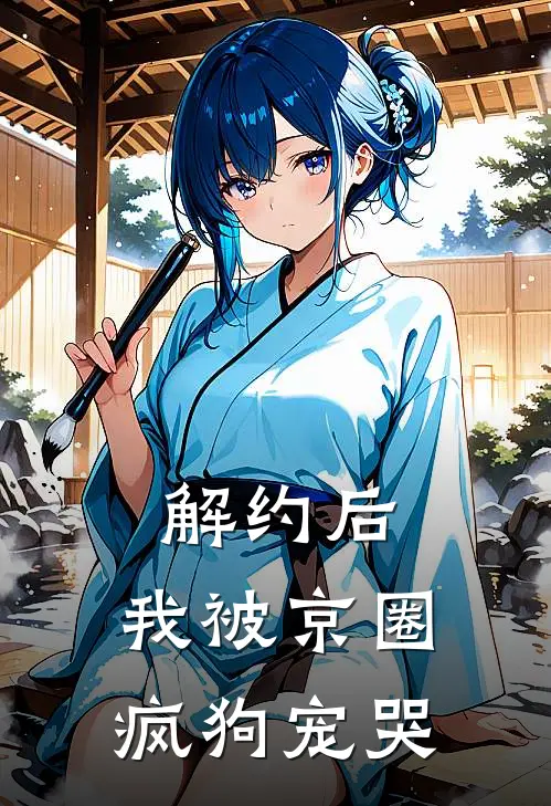 解约后，我被京圈疯狗宠哭