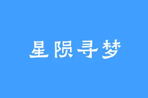星陨寻梦