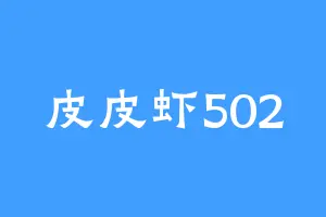 皮皮虾502
