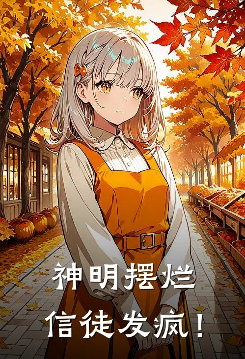 寒漪清渊(神明摆烂，信徒发疯！)全本阅读_寒漪清渊最新热门小说