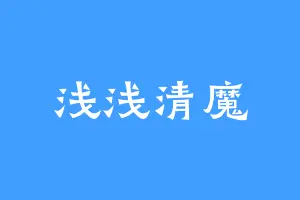 浅浅清魔