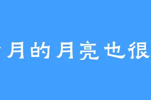 十月的月亮也很圆