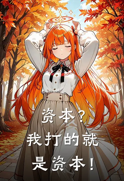 资本？我打的就是资本！(沈砺沈砺)完整版免费小说_最热门小说资本？我打的就是资本！(沈砺沈砺)