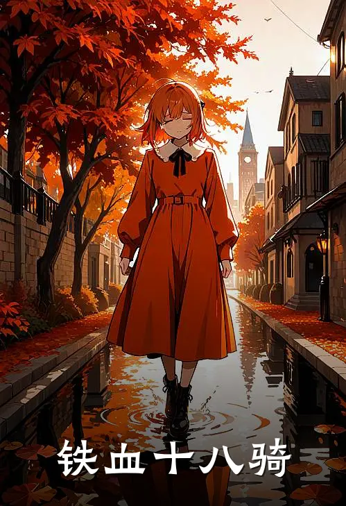 铁血十八骑(龙阳赵虎)全文免费阅读无弹窗大结局_《铁血十八骑》龙阳赵虎免费小说