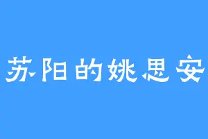 苏阳的姚思安