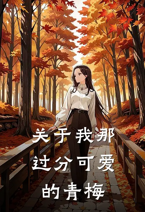 关于我那过分可爱的青梅许挚林知薇热门完结小说_最新章节列表关于我那过分可爱的青梅(许挚林知薇)