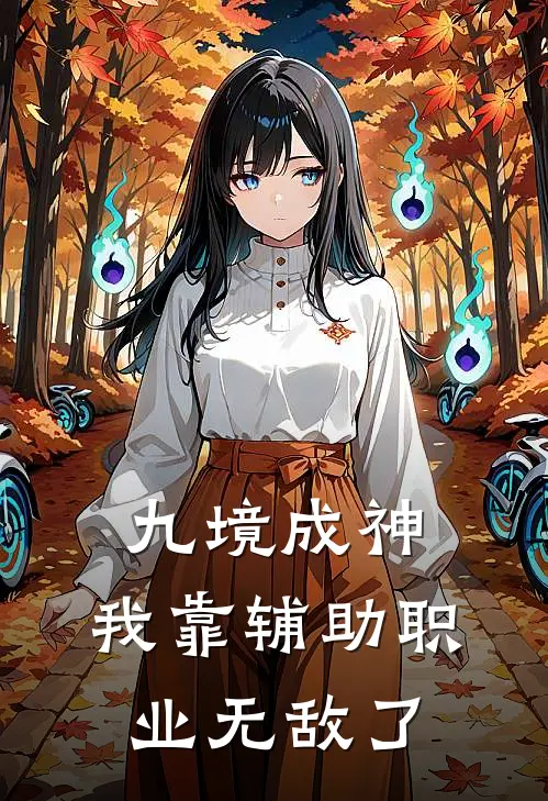 九境成神：我靠辅助职业无敌了(楚玄楚战天)热门小说_《九境成神：我靠辅助职业无敌了》最新章节在线阅读