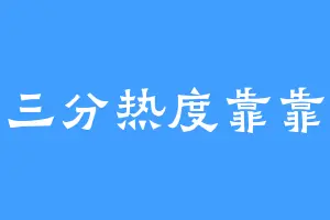 三分热度靠靠