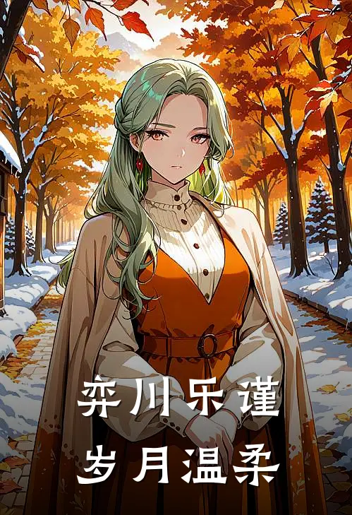 弈川乐谨，岁月温柔(乐乐杨晰)全本免费小说_阅读免费小说弈川乐谨，岁月温柔乐乐杨晰