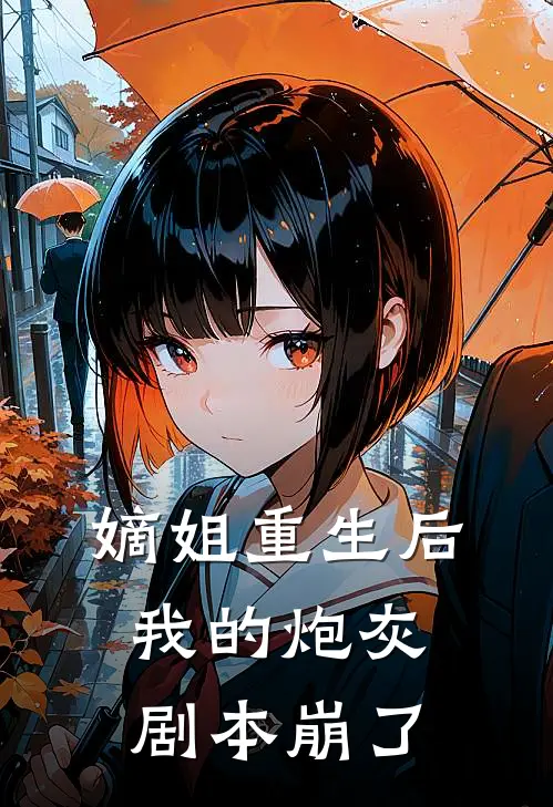 嫡姐重生后我的炮灰剧本崩了温宜温静仪全文免费阅读_完结热门小说嫡姐重生后我的炮灰剧本崩了(温宜温静仪)