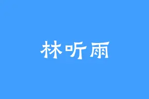 林听雨