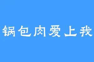 锅包肉爱上我