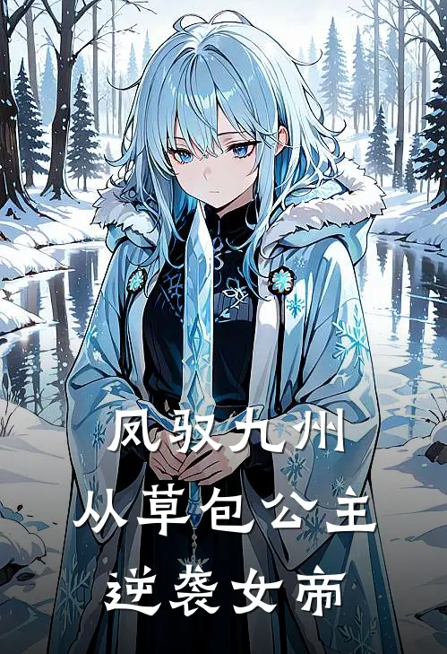 赵明华春桃凤驭九州：从草包公主逆袭女帝完结版在线阅读_凤驭九州：从草包公主逆袭女帝全集免费在线阅读