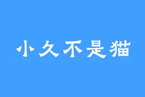 小久不是猫