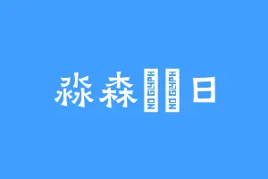 淼森曈曈日