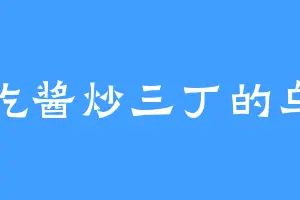 爱吃酱炒三丁的乌灿