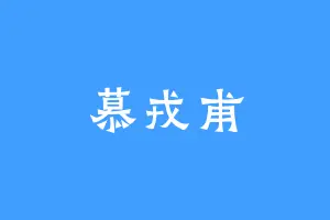 慕戎甫