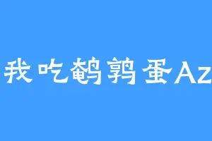 我吃鹌鹑蛋Az
