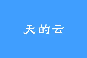 天的云