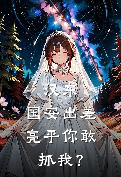 汉东：国安出差，亮平你敢抓我？祁同伟侯亮平热门完结小说_最新章节列表汉东：国安出差，亮平你敢抓我？(祁同伟侯亮平)