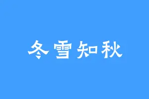 冬雪知秋