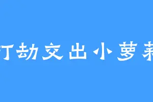 打劫交出小萝莉