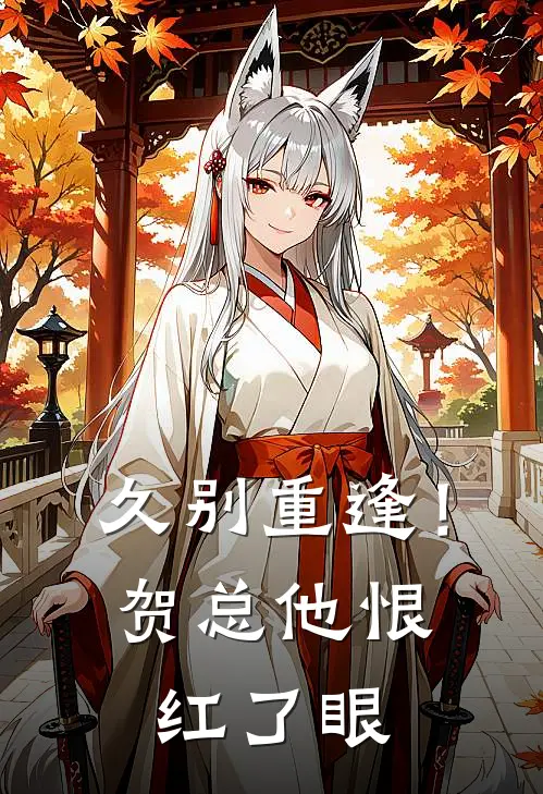 许攸白贺祈舟久别重逢！贺总他恨红了眼全文免费阅读_许攸白贺祈舟完整版免费阅读