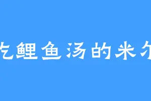 爱吃鲤鱼汤的米尔纳