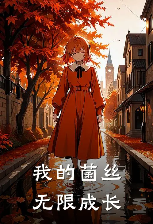 我的菌丝无限成长