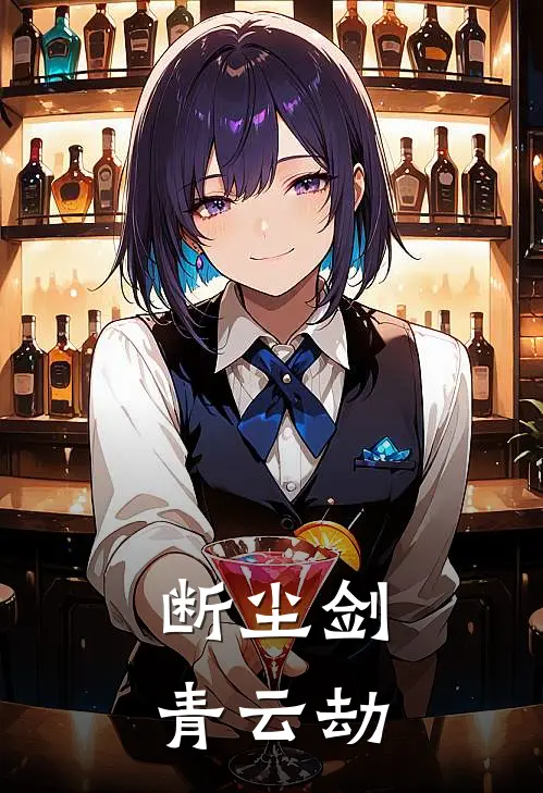 断尘剑：青云劫沈彻苏清瑶免费小说大全_小说完结断尘剑：青云劫(沈彻苏清瑶)