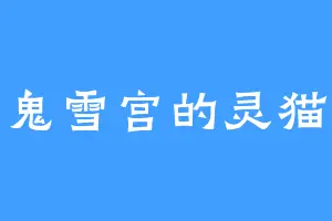 鬼雪宫的灵猫