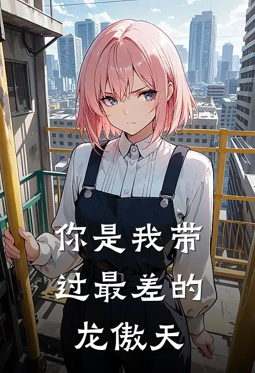 你是我带过最差的龙傲天