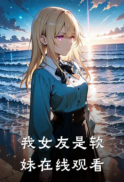 我女友是软妹在线观看
