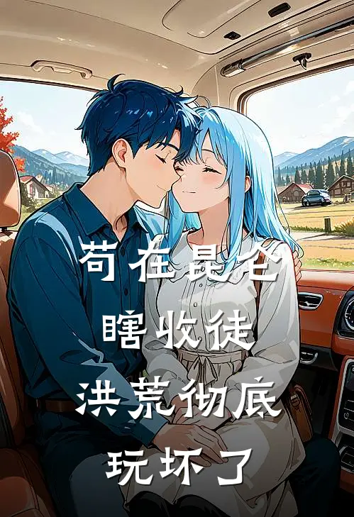 苟在昆仑瞎收徒，洪荒彻底玩坏了