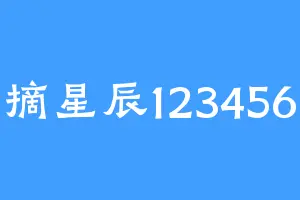 摘星辰123456