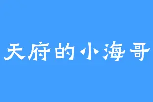 天府的小海哥