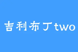 吉利布丁two